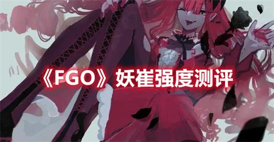 FGO手游妖崔强度怎么样?