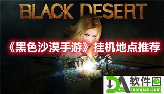 黑色沙漠手游挂机地点推荐