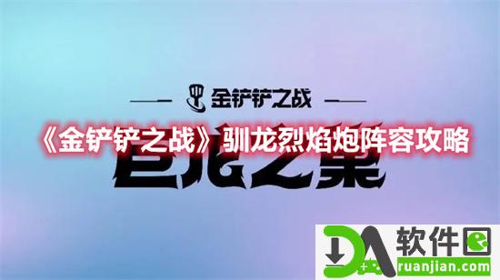 金铲铲之战手游驯龙烈焰炮阵容应该怎么玩?