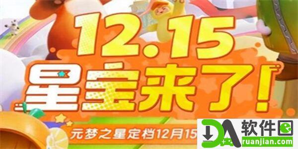 元梦之星充值返利活动什么时候结束 充值返利活动结束时间介绍[多图]图片2