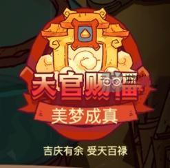 咸鱼之王天官赐福攻略 天官赐福活动玩法介绍[多图]图片1