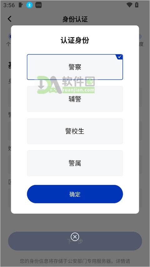多种警队相关身份认证选项