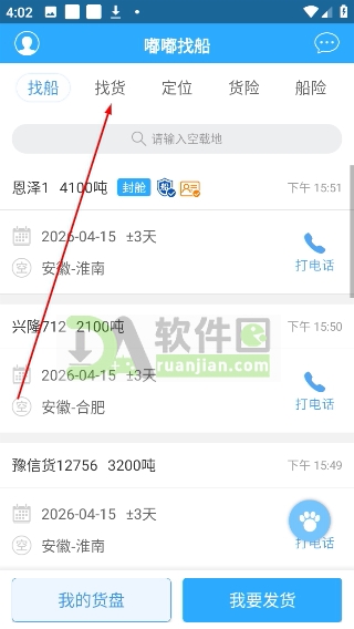 嘟嘟找船找货页面