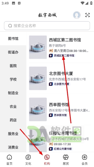 图书馆机构信息查询