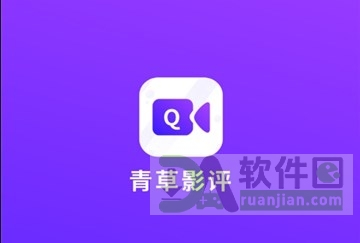 青草影评追剧软件