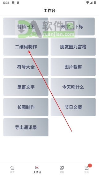 选择二维码制作