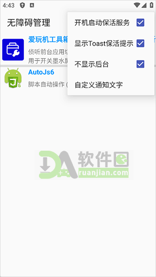 无障碍管理器