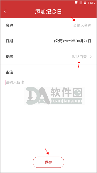 填写并保存纪念日信息