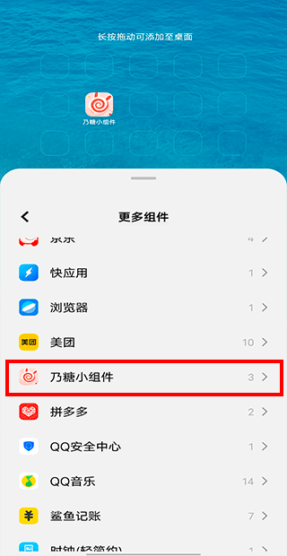 选择乃糖小组件