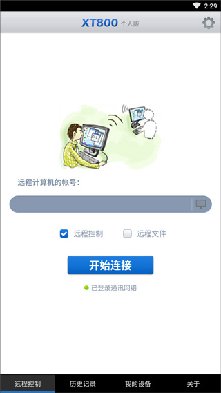 输入被控端账号与授权码界面