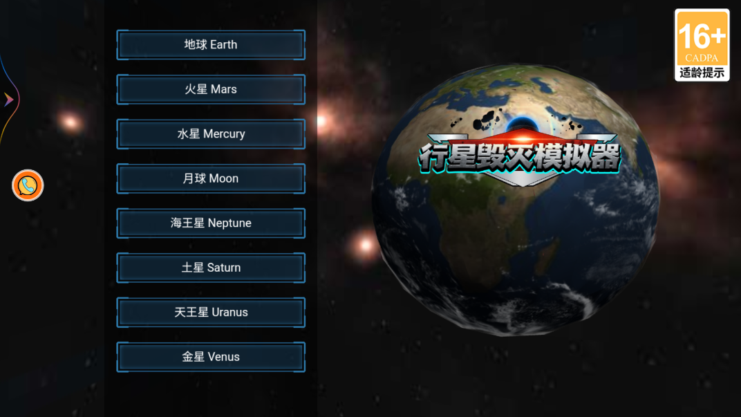 行星主场景与武器栏