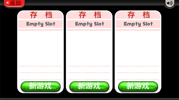 新建游戏存档