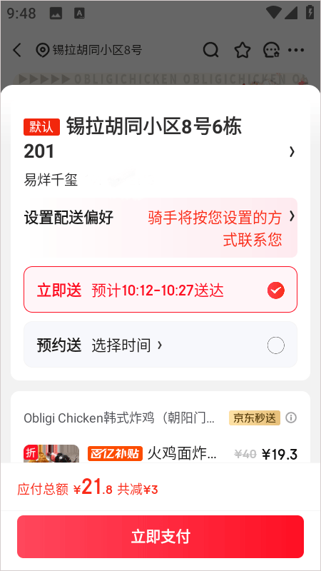 京东外卖预约送选项