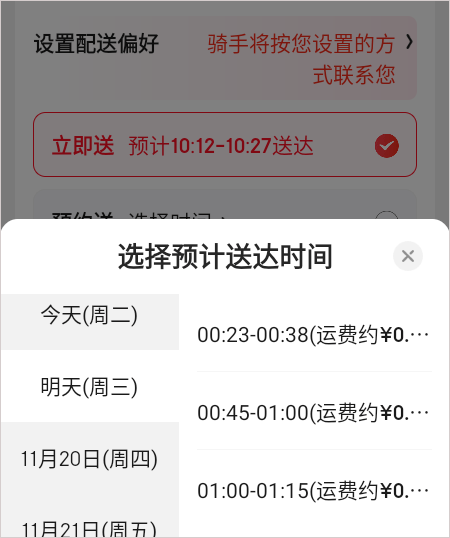 京东外卖时间选择确认
