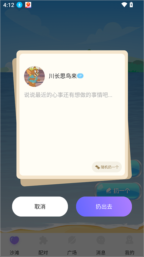 聊天漂流瓶写瓶投递界面
