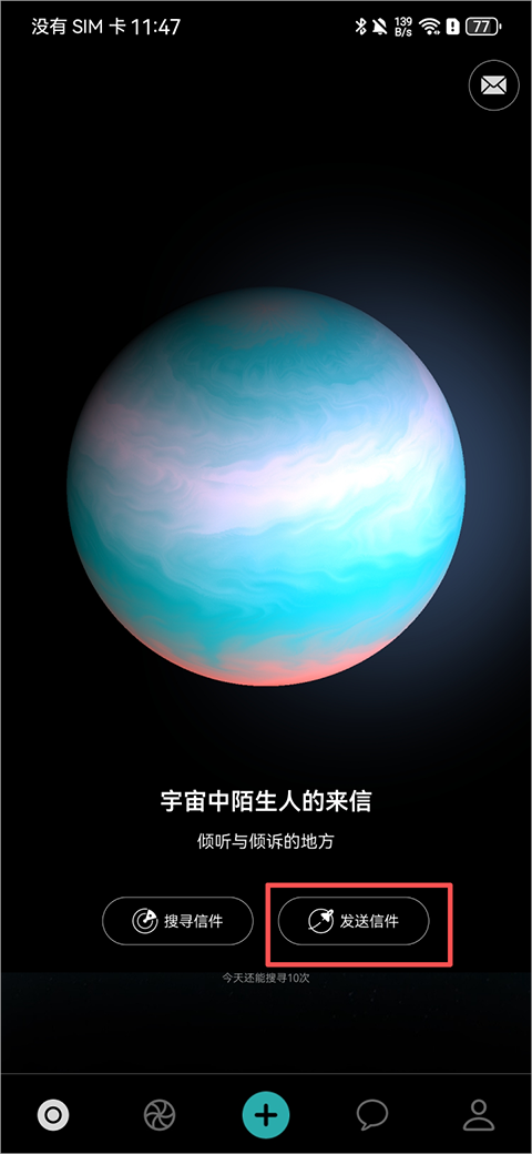 秘密星球寄信与星球主页